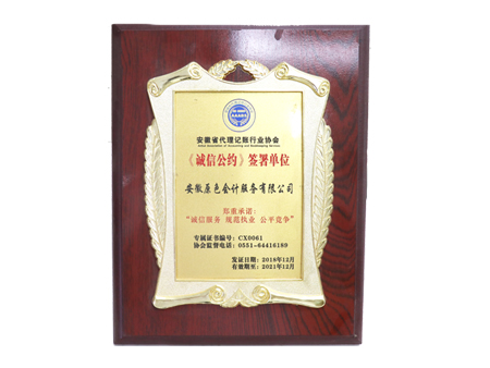 安徽原色會計為誠信公約簽署單位